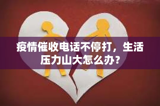 疫情催收电话不停打，生活压力山大怎么办？