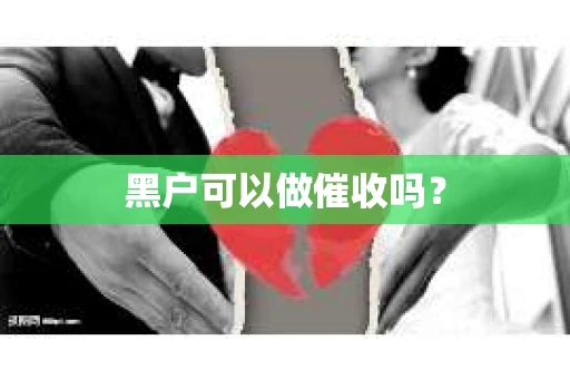 黑户可以做催收吗？