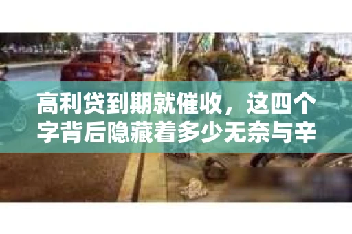 高利贷到期就催收，这四个字背后隐藏着多少无奈与辛酸。在这个充满诱惑与陷阱的金融世界里，我们该如何保护自己，避免陷入高利贷的泥潭？今天，就让我们一起来揭开高利贷到期催收的神秘面纱。