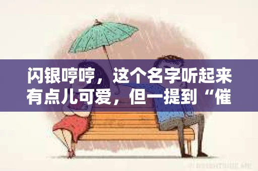 闪银哼哼，这个名字听起来有点儿可爱，但一提到“催收”，气氛就变得严肃起来。今天，我们就来聊聊这个话题，揭开“闪银哼哼催收”的神秘面纱。