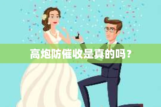 高炮防催收是真的吗？
