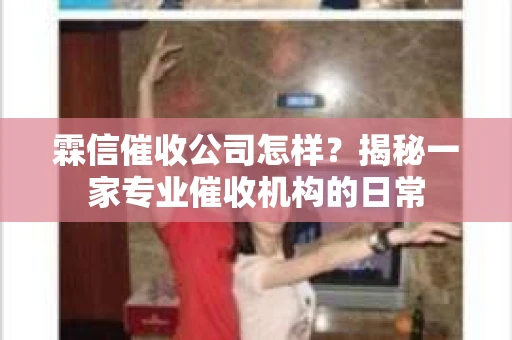 霖信催收公司怎样？揭秘一家专业催收机构的日常