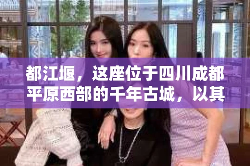 都江堰，这座位于四川成都平原西部的千年古城，以其独特的自然风光和深厚的历史文化底蕴吸引着无数游客。然而，在这座美丽的城市中，有时也会出现一些让人头疼的问题，比如家庭纠纷、财产纠纷等。这时候，找一位专业的私家侦探来帮忙，就显得尤为重要。那么，都江堰哪里可以招到私家侦探呢？下面，我就来为大家详细介绍一下。