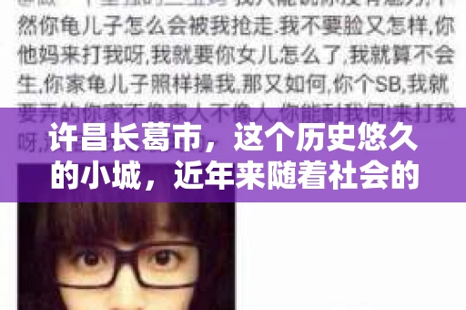许昌长葛市，这个历史悠久的小城，近年来随着社会的发展，人们的生活节奏加快，对于私家侦探的需求也逐渐增多。那么，许昌长葛市有私家侦探吗？这个问题，让我带你一探究竟。