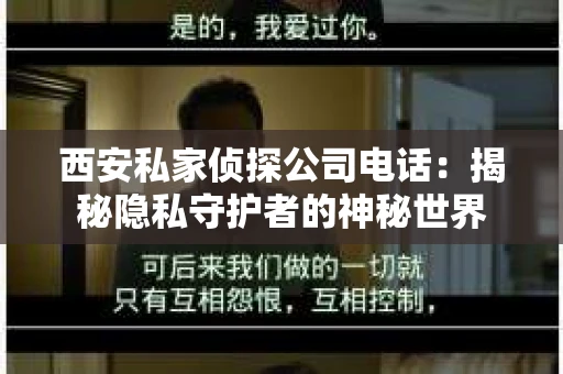 西安私家侦探公司电话：揭秘隐私守护者的神秘世界