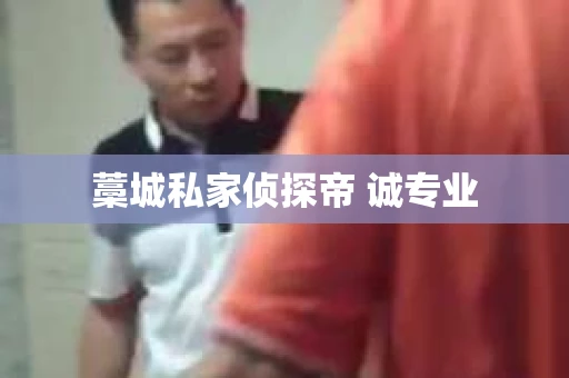 藁城私家侦探帝 诚专业