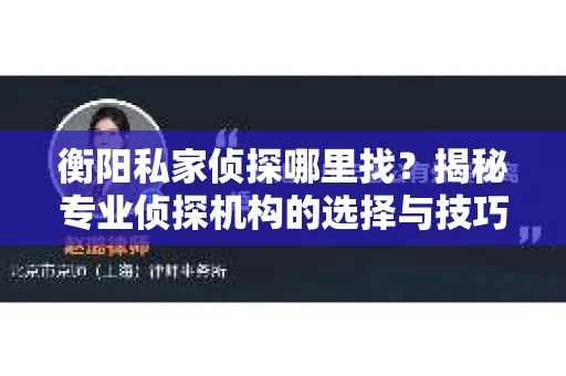 衡阳私家侦探哪里找？揭秘专业侦探机构的选择与技巧