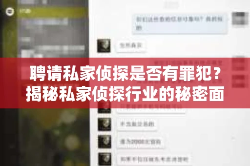 聘请私家侦探是否有罪犯？揭秘私家侦探行业的秘密面纱