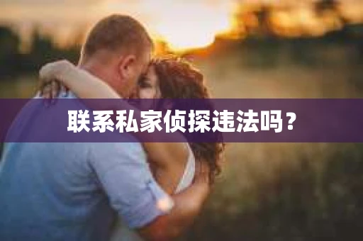 联系私家侦探违法吗？
