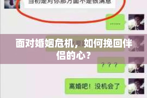 面对婚姻危机,如何挽回伴侣的心? 面对婚姻危机,如何挽回伴侣的心?
