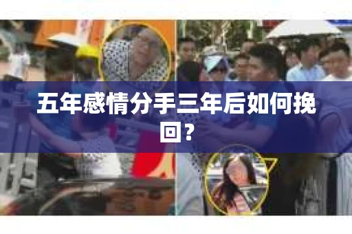 五年感情分手三年后如何挽回？