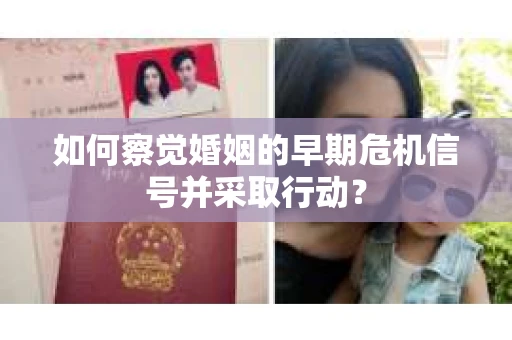 如何察觉婚姻的早期危机信号并采取行动？