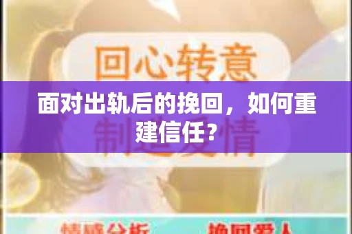 面对出轨后的挽回，如何重建信任？