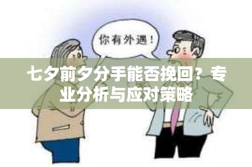 七夕前夕分手能否挽回？专业分析与应对策略