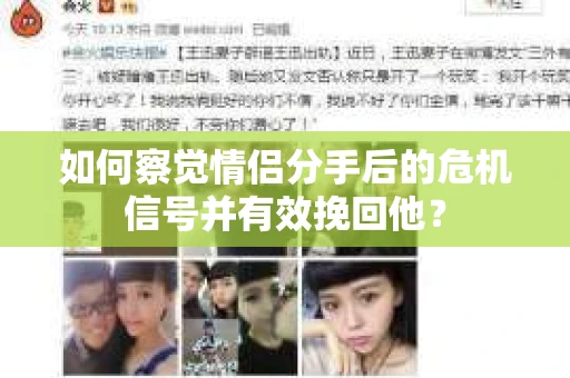 如何察觉情侣分手后的危机信号并有效挽回他? 如何察觉情侣分手后的危机信号并有效挽回他?