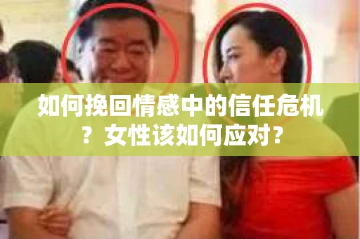 如何挽回情感中的信任危机？女性该如何应对？
