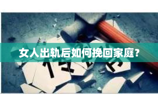 女人出轨后如何挽回家庭？
