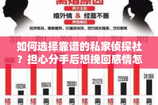 如何选择靠谱的私家侦探社?担心分手后想挽回感情怎么办? 如何选择靠谱的私家侦探社?担心分手后想挽回感情怎么办?