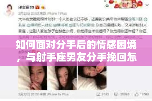 如何面对分手后的情感困境，与射手座男友分手挽回怎么办？