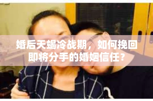 婚后天蝎冷战期，如何挽回即将分手的婚姻信任？