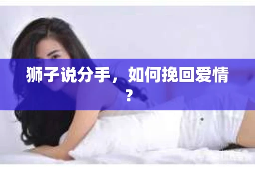 狮子说分手，如何挽回爱情？