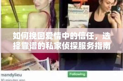 如何挽回爱情中的信任，选择靠谱的私家侦探服务指南