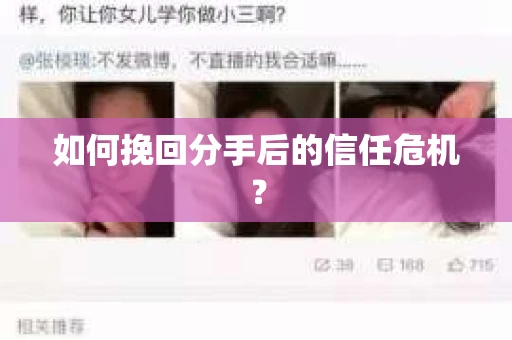 如何挽回分手后的信任危机? 如何挽回分手后的信任危机?