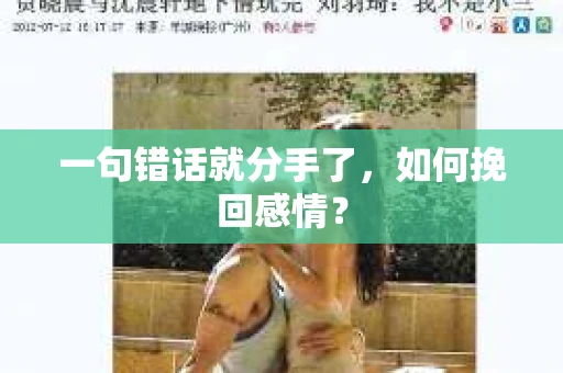 一句错话就分手了，如何挽回感情？