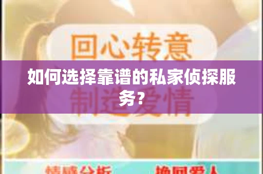如何选择靠谱的私家侦探服务？