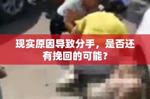 现实原因导致分手，是否还有挽回的可能？