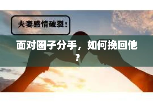 面对圈子分手，如何挽回他？