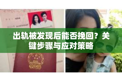 出轨被发现后能否挽回？关键步骤与应对策略