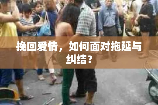 挽回爱情，如何面对拖延与纠结？