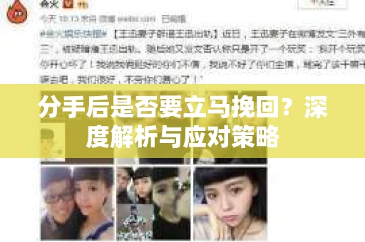 分手后是否要立马挽回？深度解析与应对策略