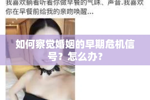 如何察觉婚姻的早期危机信号？怎么办？