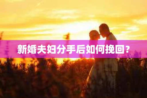 新婚夫妇分手后如何挽回？