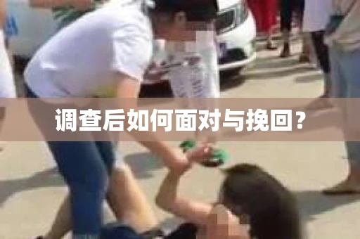 调查后如何面对与挽回？