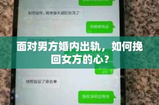 面对男方婚内出轨，如何挽回女方的心？