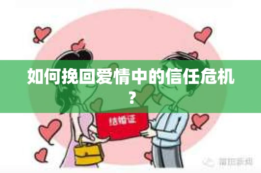 如何挽回爱情中的信任危机？