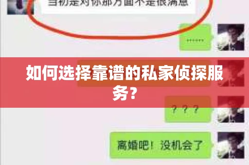 如何选择靠谱的私家侦探服务？