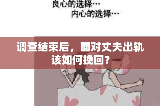调查结束后，面对丈夫出轨该如何挽回？
