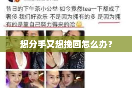 想分手又想挽回怎么办？