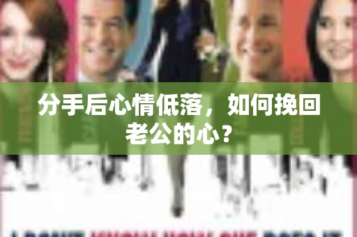 分手后心情低落，如何挽回老公的心？